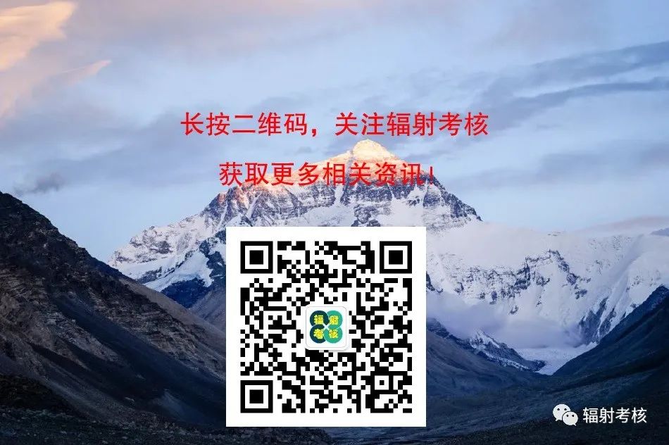 辐射安全控制标准,辐射安全与防护考核是干什么的