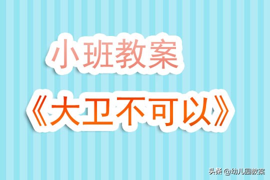 大卫不可以教案反思,小班大卫惹麻烦了教案及反思