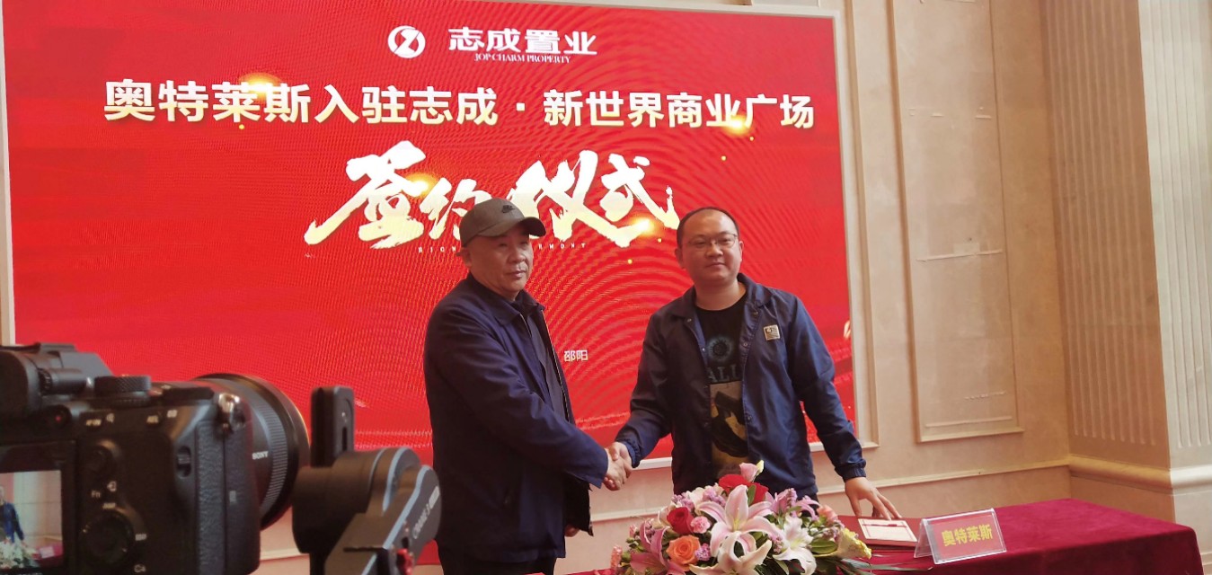 奥特莱斯签约后多久开工,奥特莱斯入驻仪式