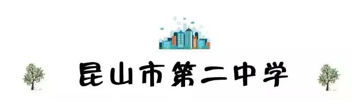昆山地区十强中学,昆山市排名前十的中学有哪些
