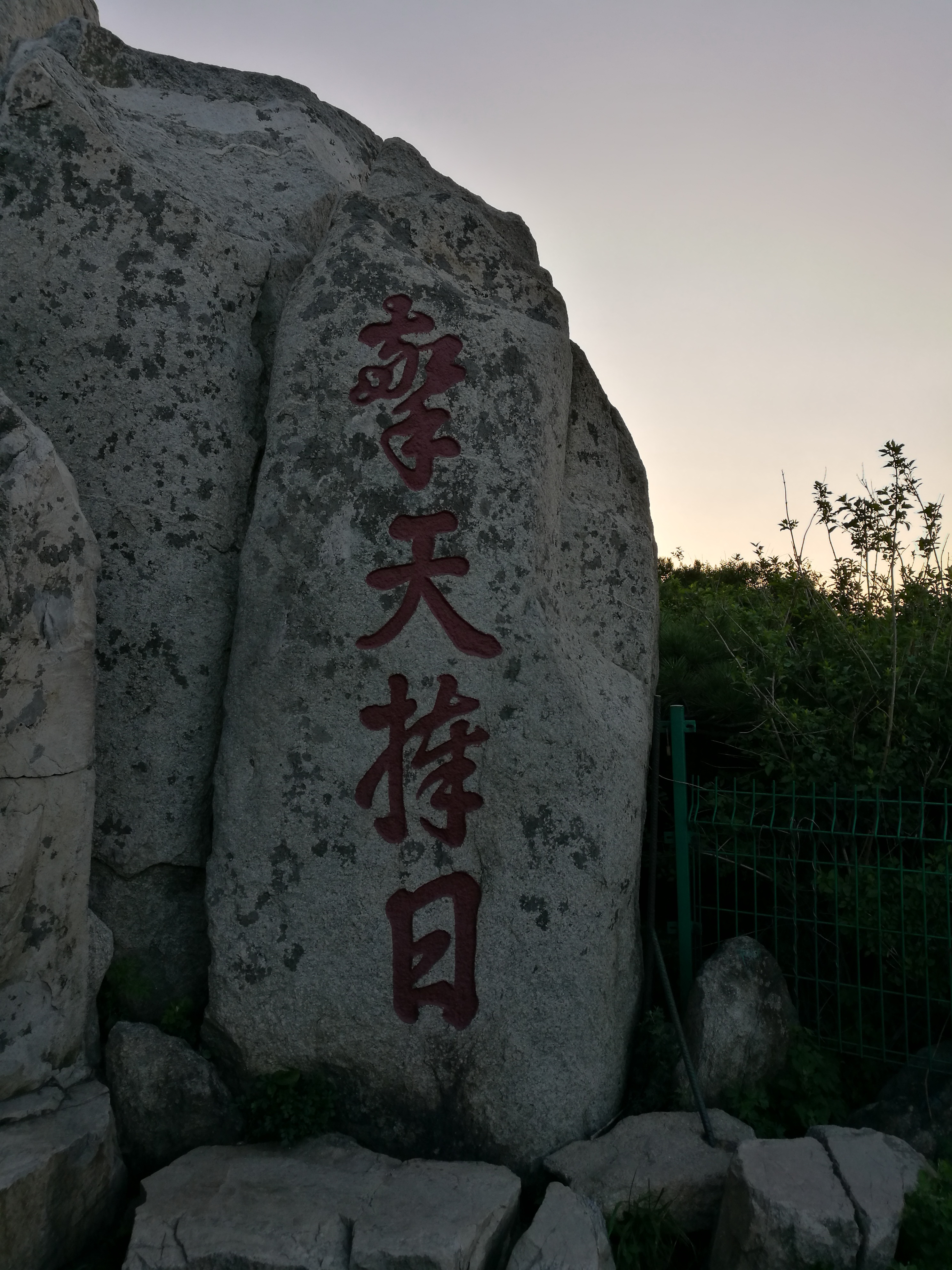 泰山世界文化和自然遗产碑刻,世界自然文化遗产名胜