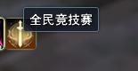 全民竞技赛2019,全民竞技赛