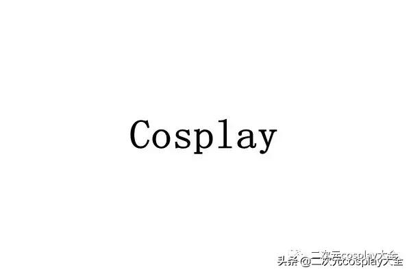 总有人说cosplay是奇装异服,当有人说你cos的不好看