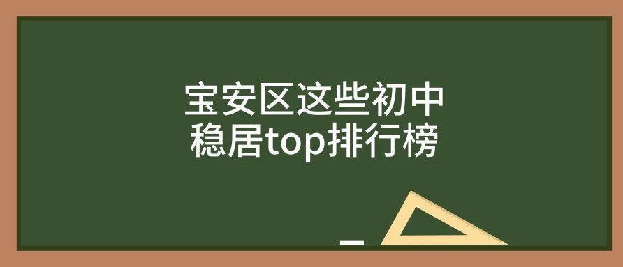 深圳宝安哪所民办初中最好,宝安初中升学率排名一览表2021