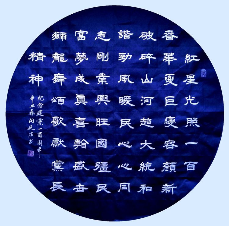 彩笔传情歌伟业，丹霞达意颂*党**恩，作者：向延法