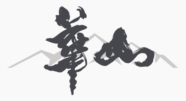 书法界的官司,华山书法是谁写的