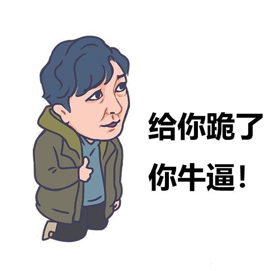 分享一波自己的表情包,分享好东西的表情包