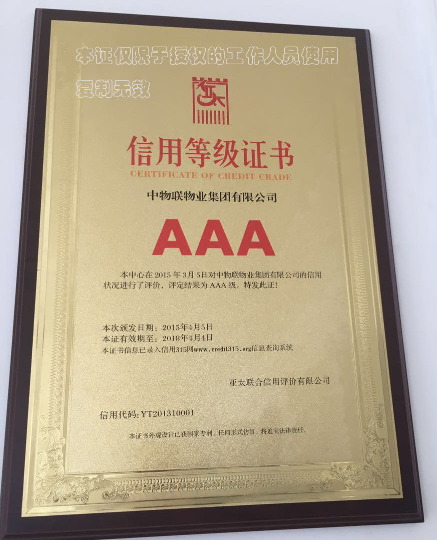 中物联物业公司,中物联物业管理