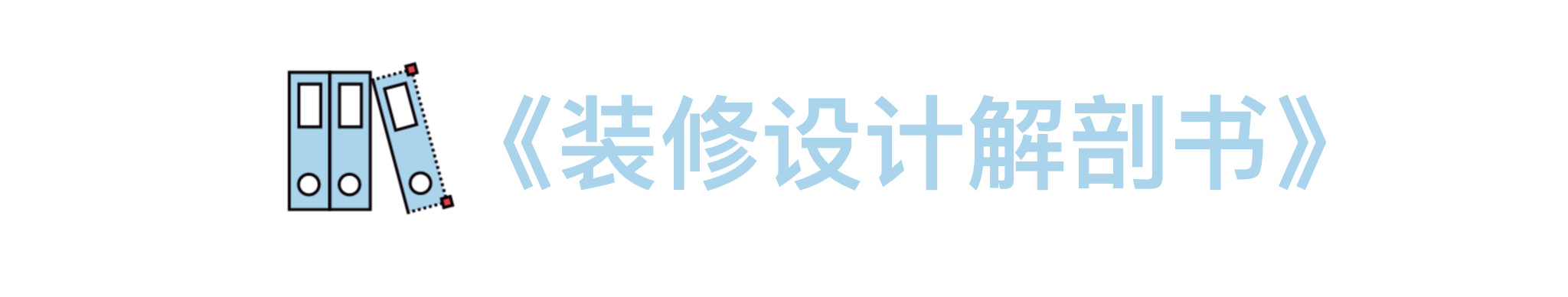 测评完这30+本装修书，我卸载了手机里的家装App