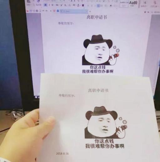 00后低情商辞职信走红老板看后,00后的霸气辞职信