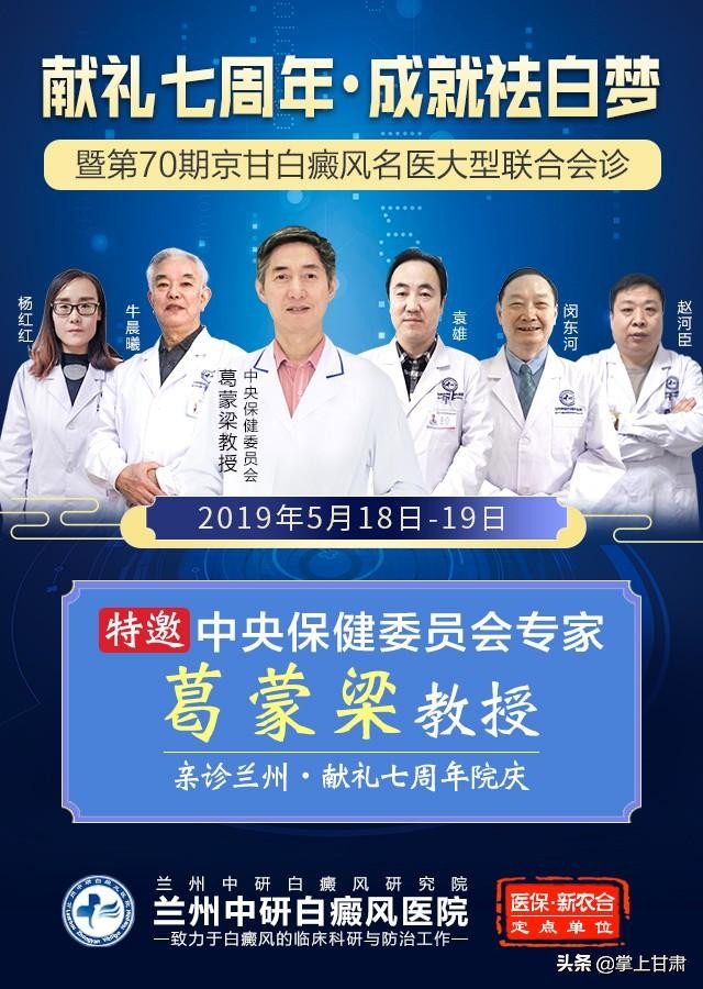 “献礼七周年·成就祛*梦白**”暨第70期京甘白癜风名医大型联合会诊