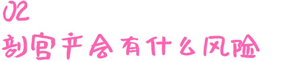 孕期知识|剖宫产注意事项