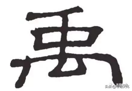 禹艺术字,荀汉字的艺术与中华姓氏文化