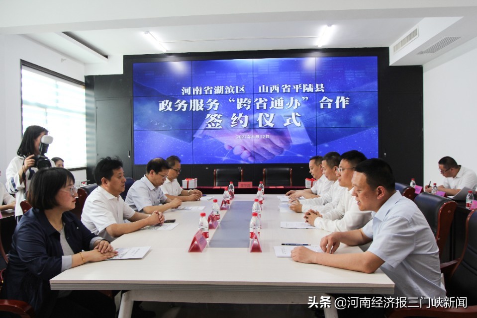 完成签约14项湖滨区•平陆县政务服务实现“跨省通办”