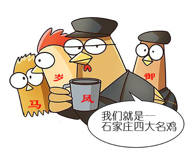 河北四大名鸡,石家庄四大名小吃