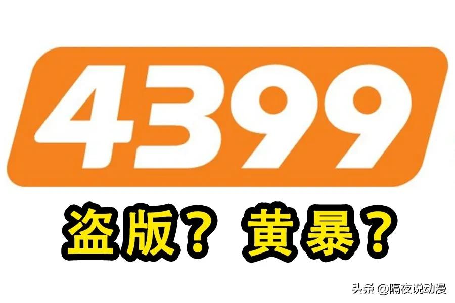 95后的童年都被这个网站承包了,但你知道它的底色是盗版和黄暴?