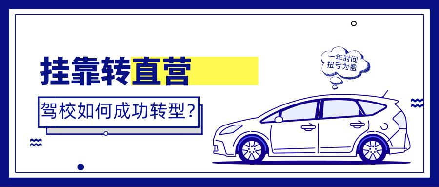 驾校挂靠转直营，如何扭亏为盈？