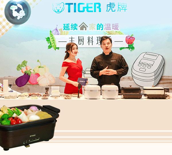 新时尚生活！「2020年虎牌新品发布会」亮相珠海！劲爆优惠抢先看