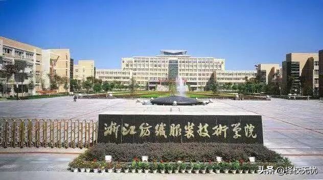 浙江纺织服装职业学院提前招,择校无忧简介