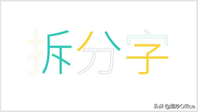 一种PPT文字特效——拆分字的制作