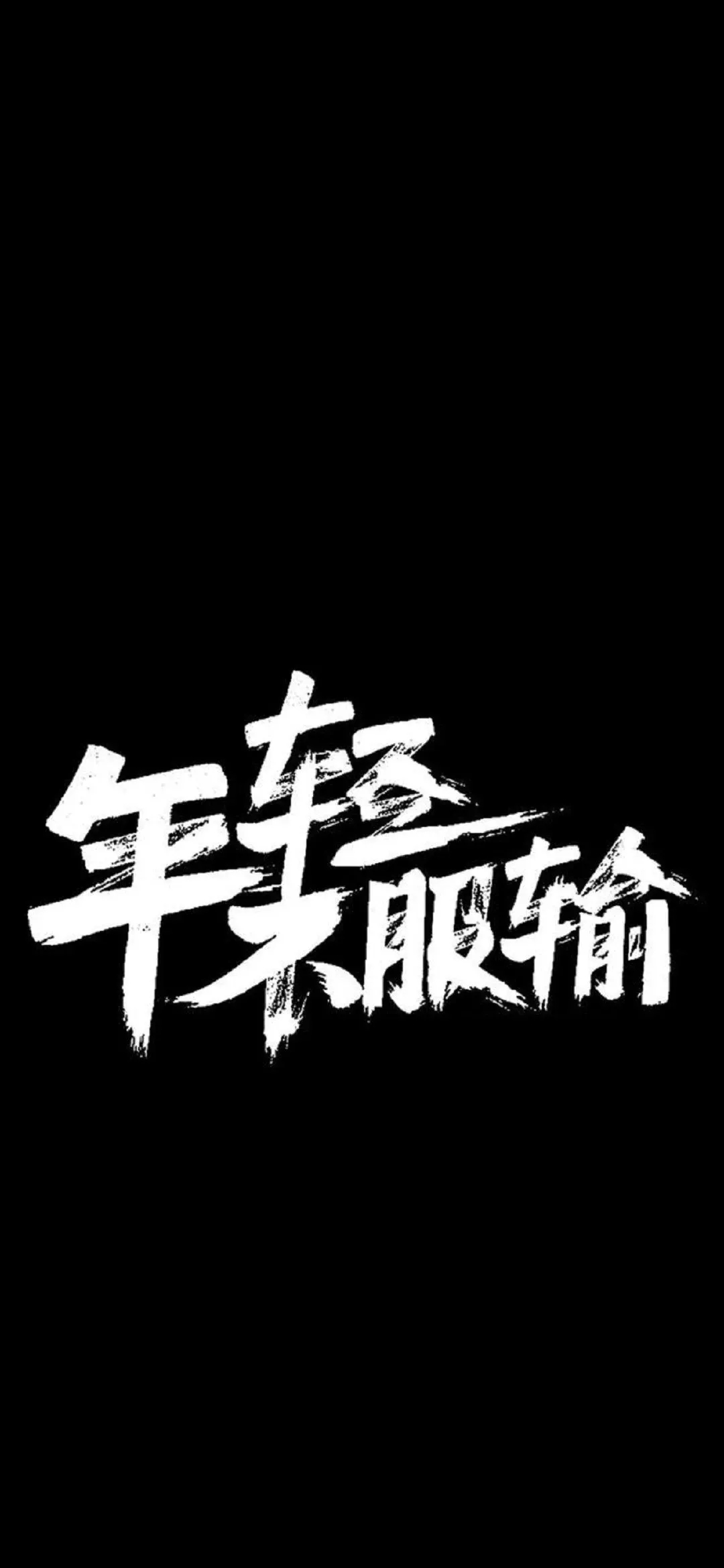 洒脱逍遥壁纸,手机壁纸自由洒脱