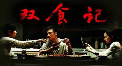 《双食记》美食不仅能抓住男人的心，还能成为男人的刑具