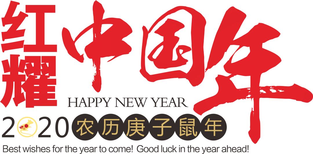 世纪新都鸿耀中国年,世纪新都红耀中国年