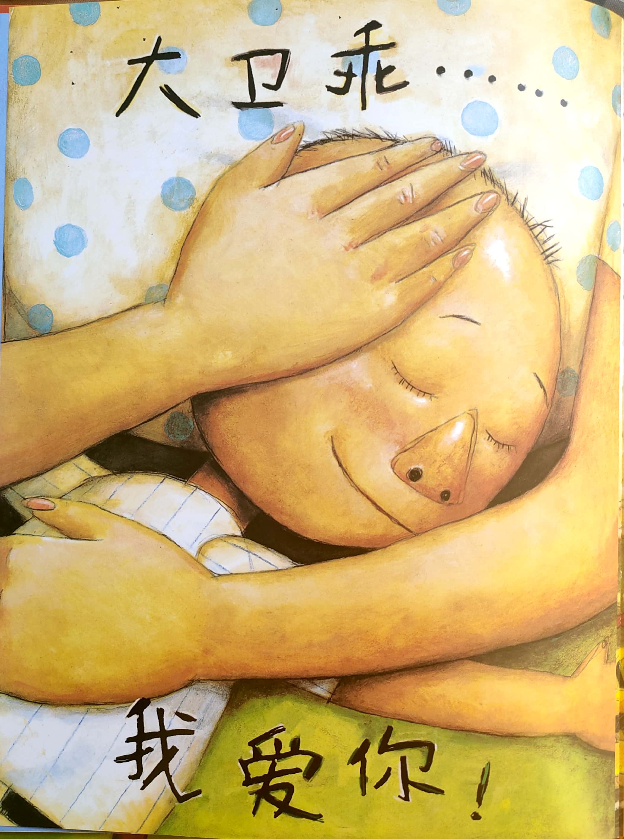 大卫不可以绘本深度解析,大卫惹麻烦有声绘本完整版