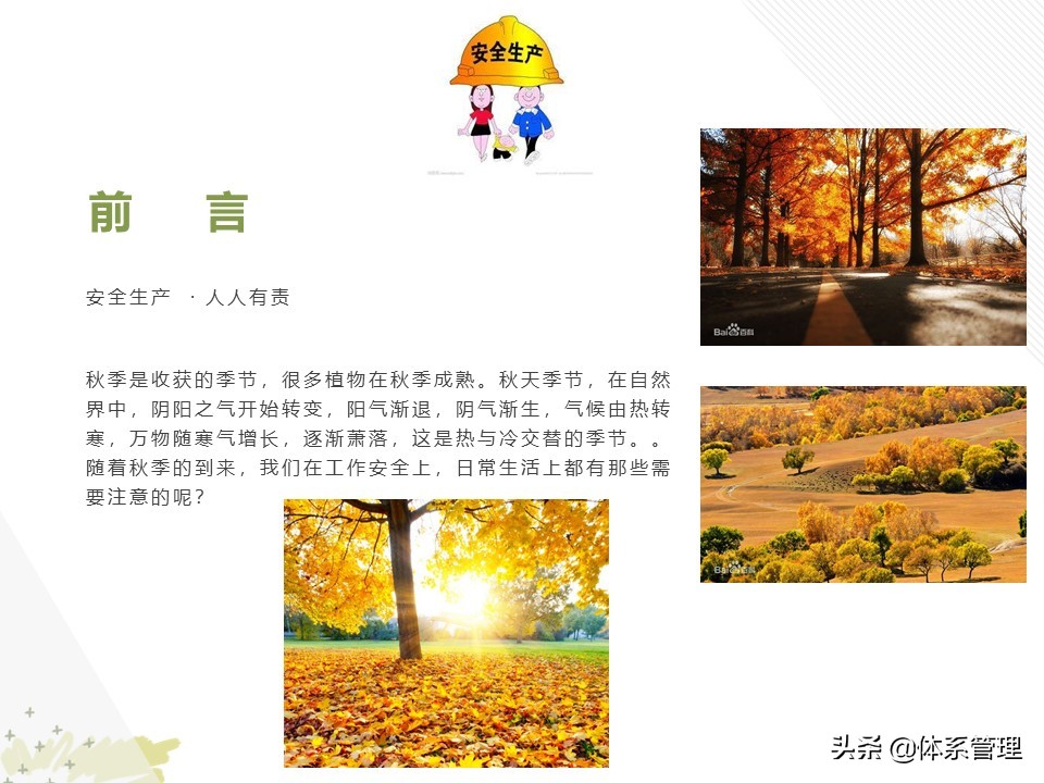 安全生产教育培训教材,秋季安全生产专题教育培训