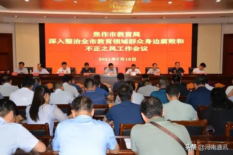 焦作市教育局召开深入整治全市教育领域群众身边腐败和不正之风工作会议