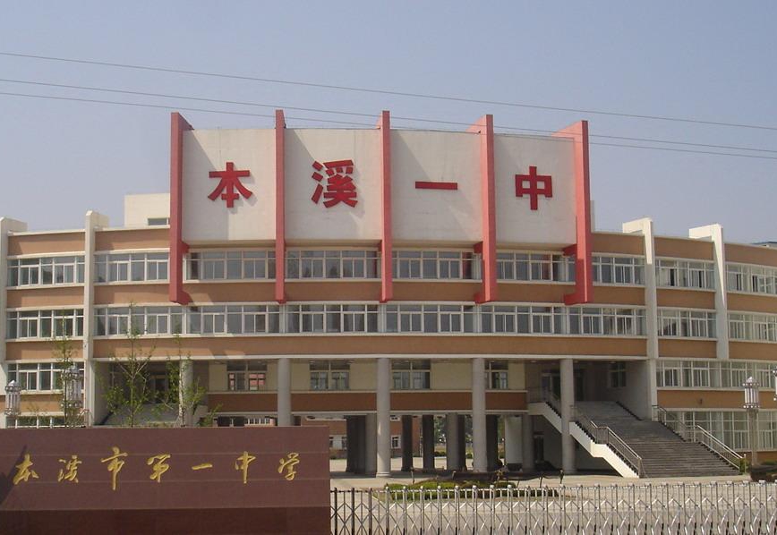 本溪重点高中排名,本溪市最好的高中是哪个