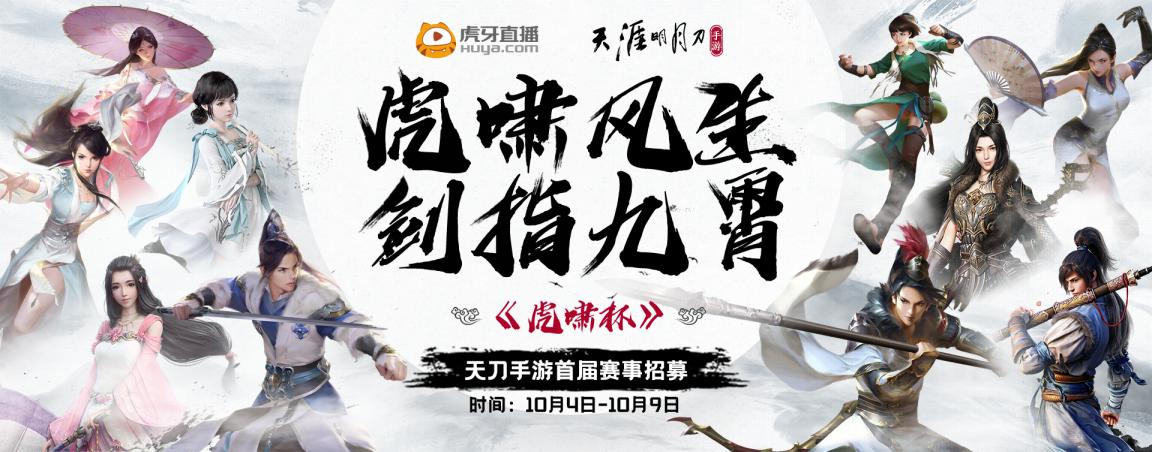 天刀端游pvp直播比赛,天刀手游虎啸杯神级