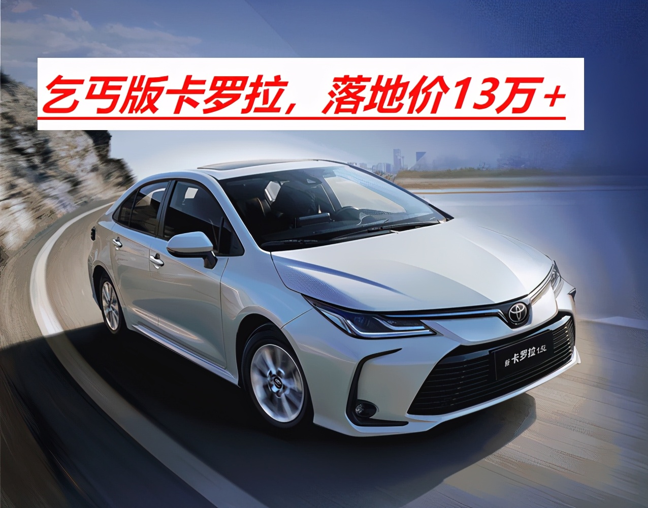 丰田卡罗拉当前市场保值吗,丰田卡罗拉怎么样值得买吗