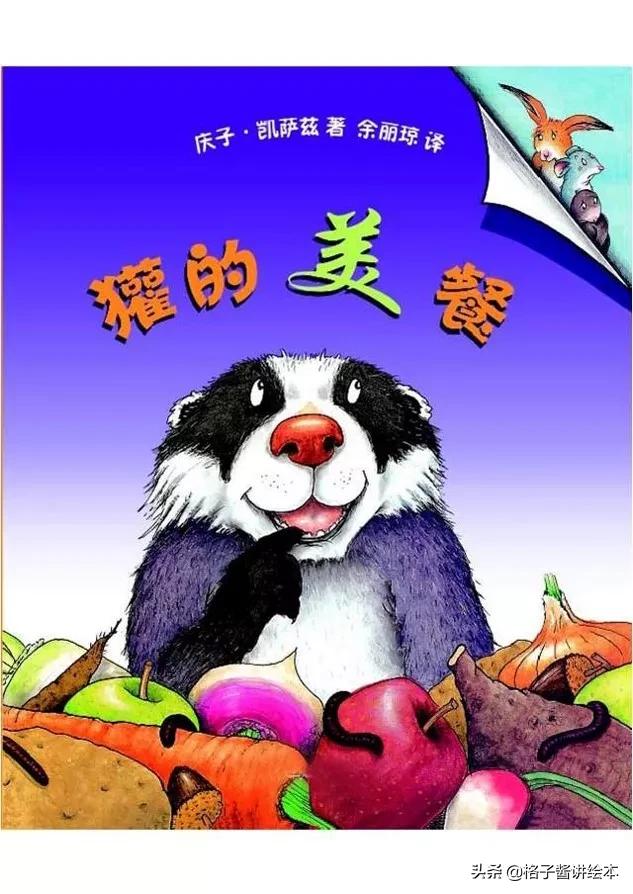 绘本獾的美餐思维导图,獾的美餐绘本故事图片