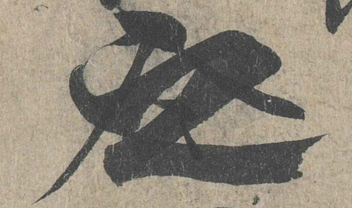 兰亭序之字有多少写法,兰亭序20个之字写法