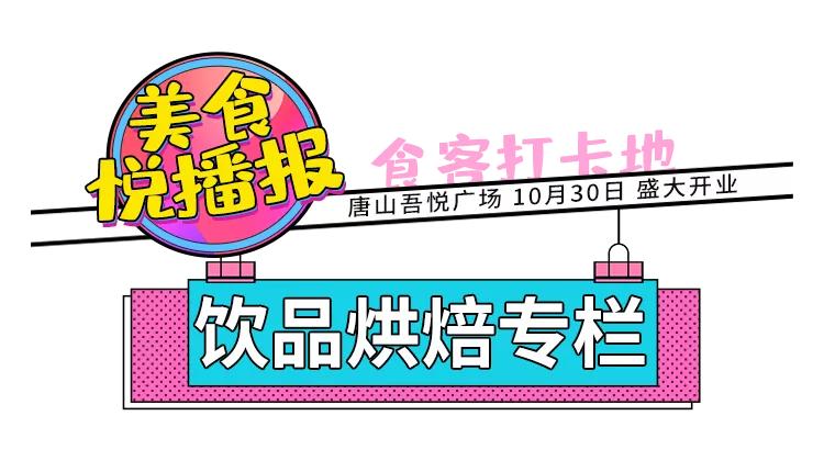 唐山吾悦广场美食合集,唐山吾悦广场美食有哪些