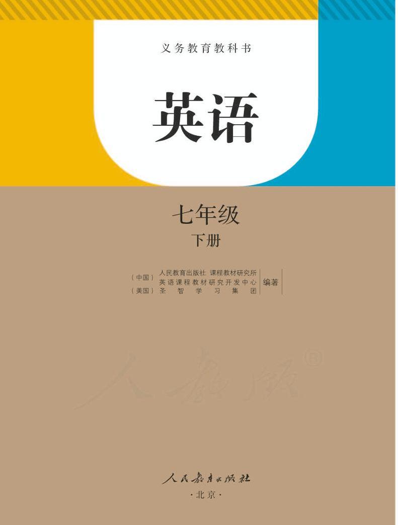 人教新目标版初中英语七八九年级下册电子课本+教师用书,速领
