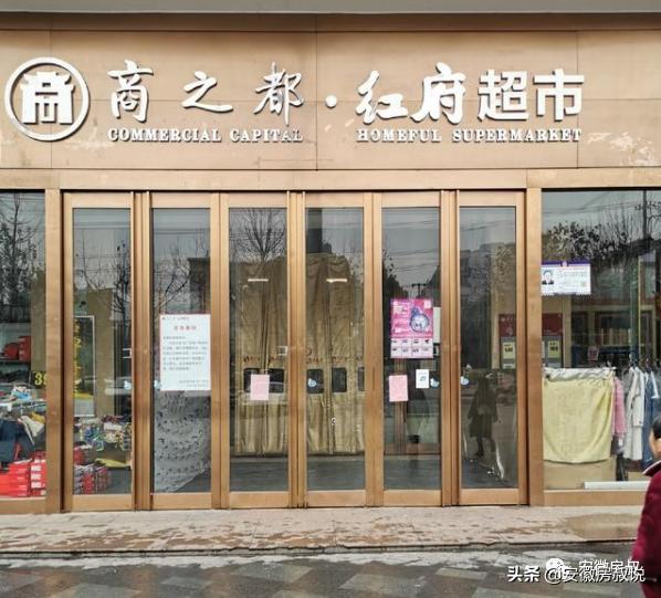 合肥各大商场闭店,合肥首家大型超市重新开业时间