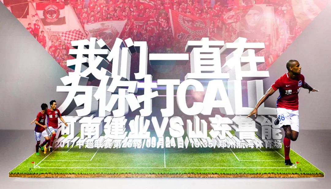 河南建业第二十轮海报,河南建业11轮首发