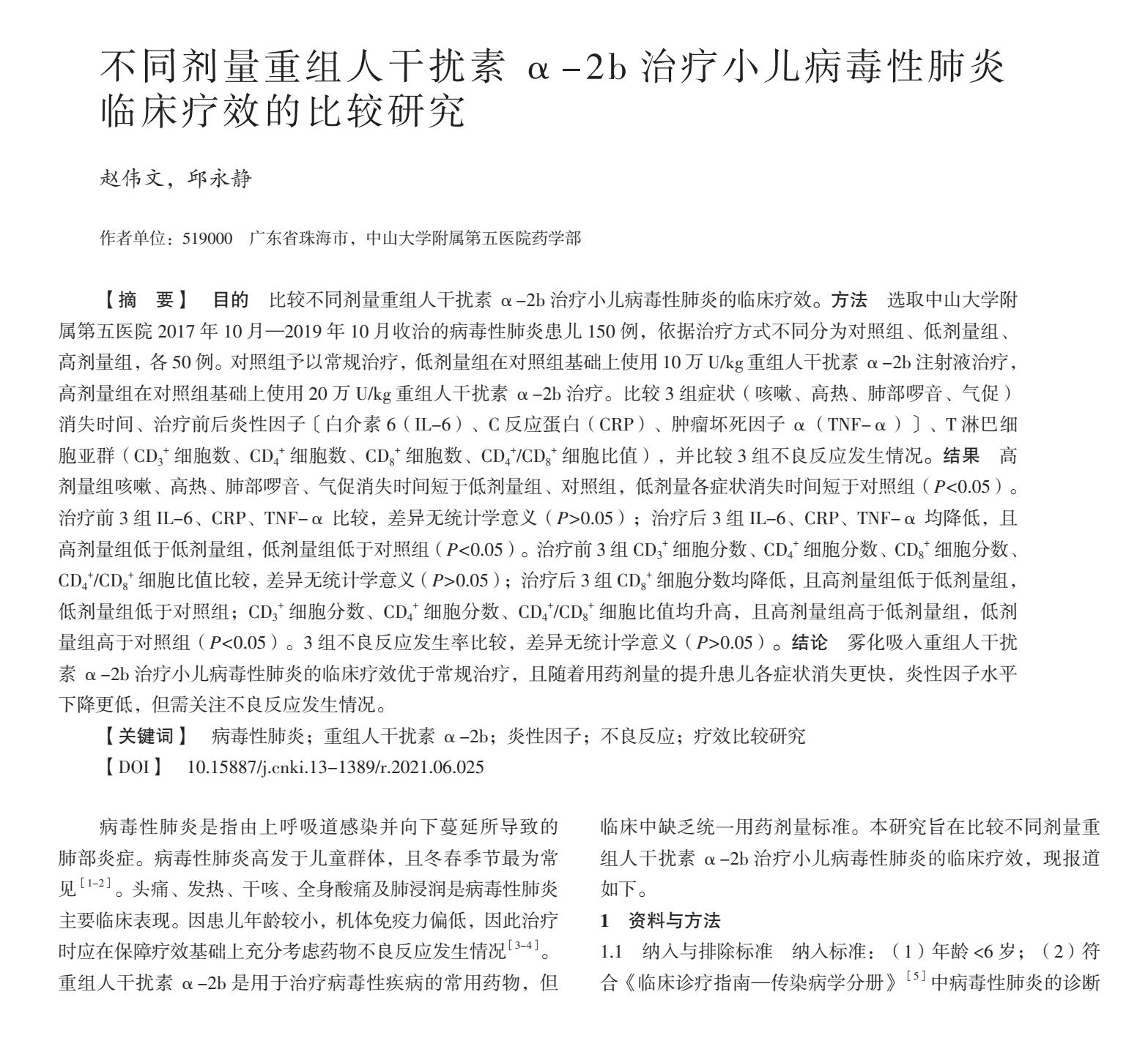 不同剂量重组人干扰素α-2b治疗小儿病毒性肺炎临床疗效比较
