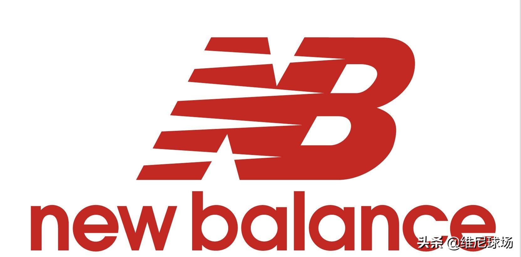 newbalance是新百伦品牌吗,newbalance佰伦商标侵权案355万