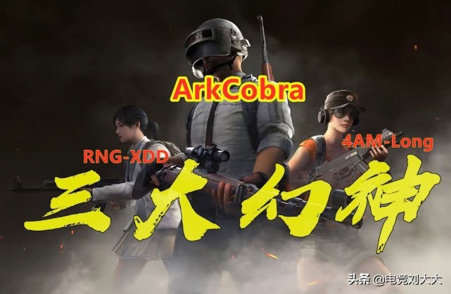 绝地求生三大幻神凉了俩，4am战队的龙太子瑟瑟发抖