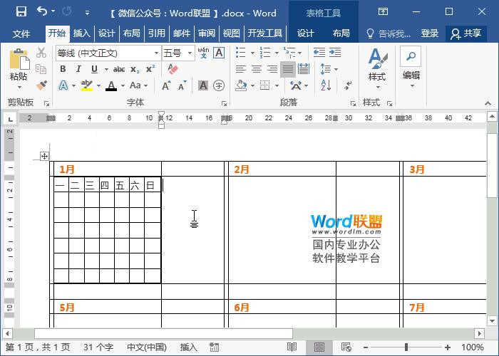 word的表格如何制作日历,word怎么快速做日历