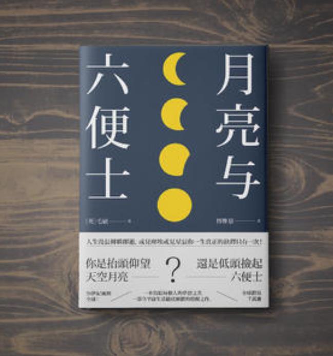月亮与六便士以谁为原型,月亮和六便士讲述了什么故事