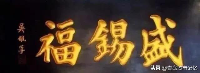 青岛有哪些老字号品牌,青岛有什么老字号品牌