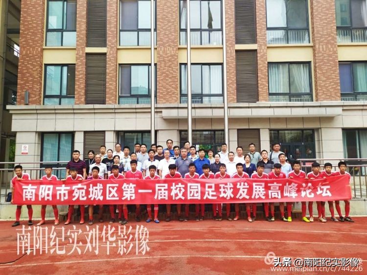南阳足球开幕式,校园足球高峰论坛