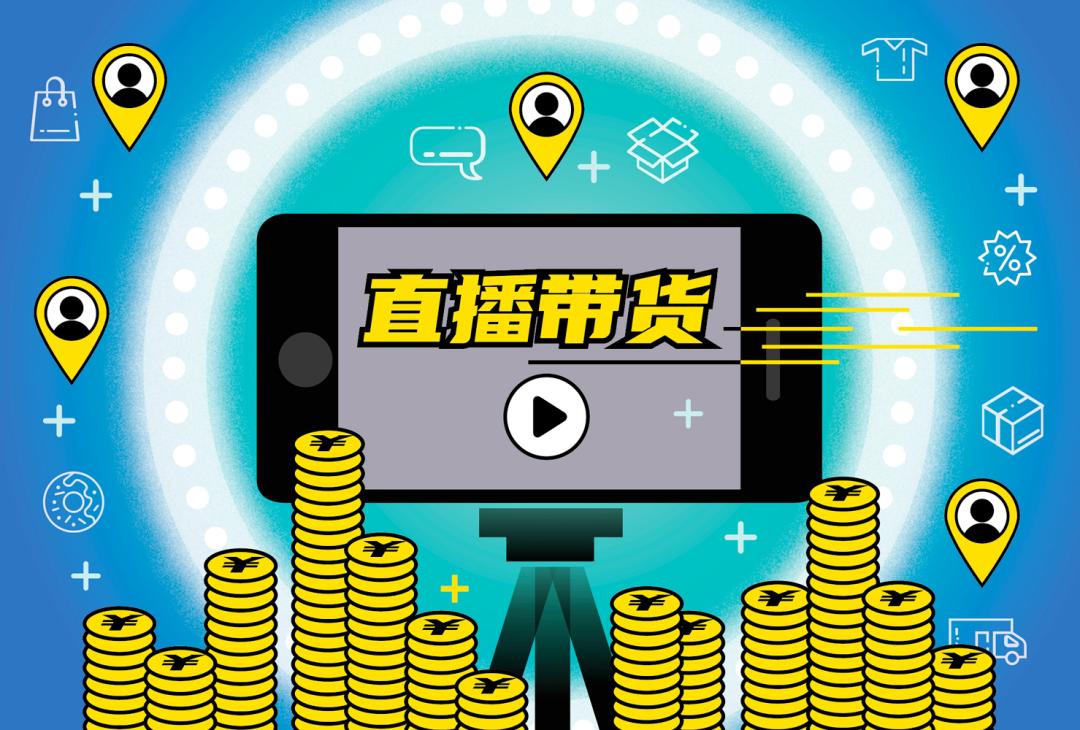 刷单、刷量、售假、账号买卖，直播带货的隐秘角落