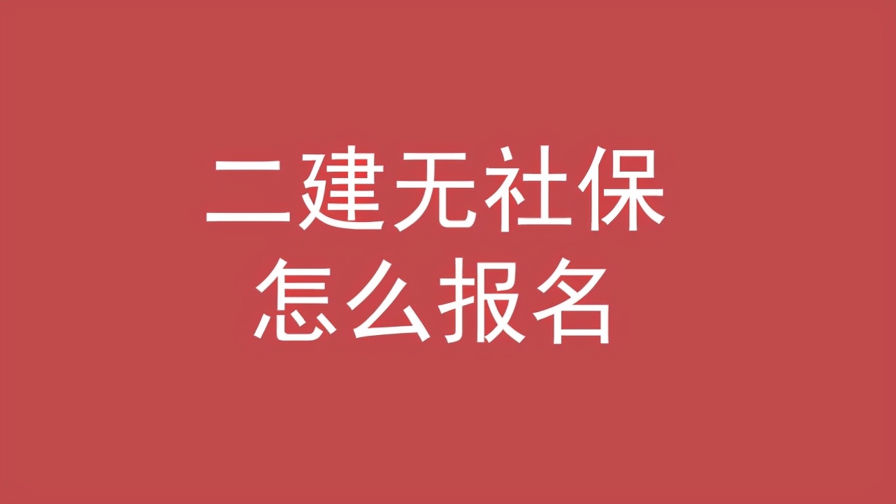 山东无社保可以报考二级建造师吗,无社保可以考一造吗