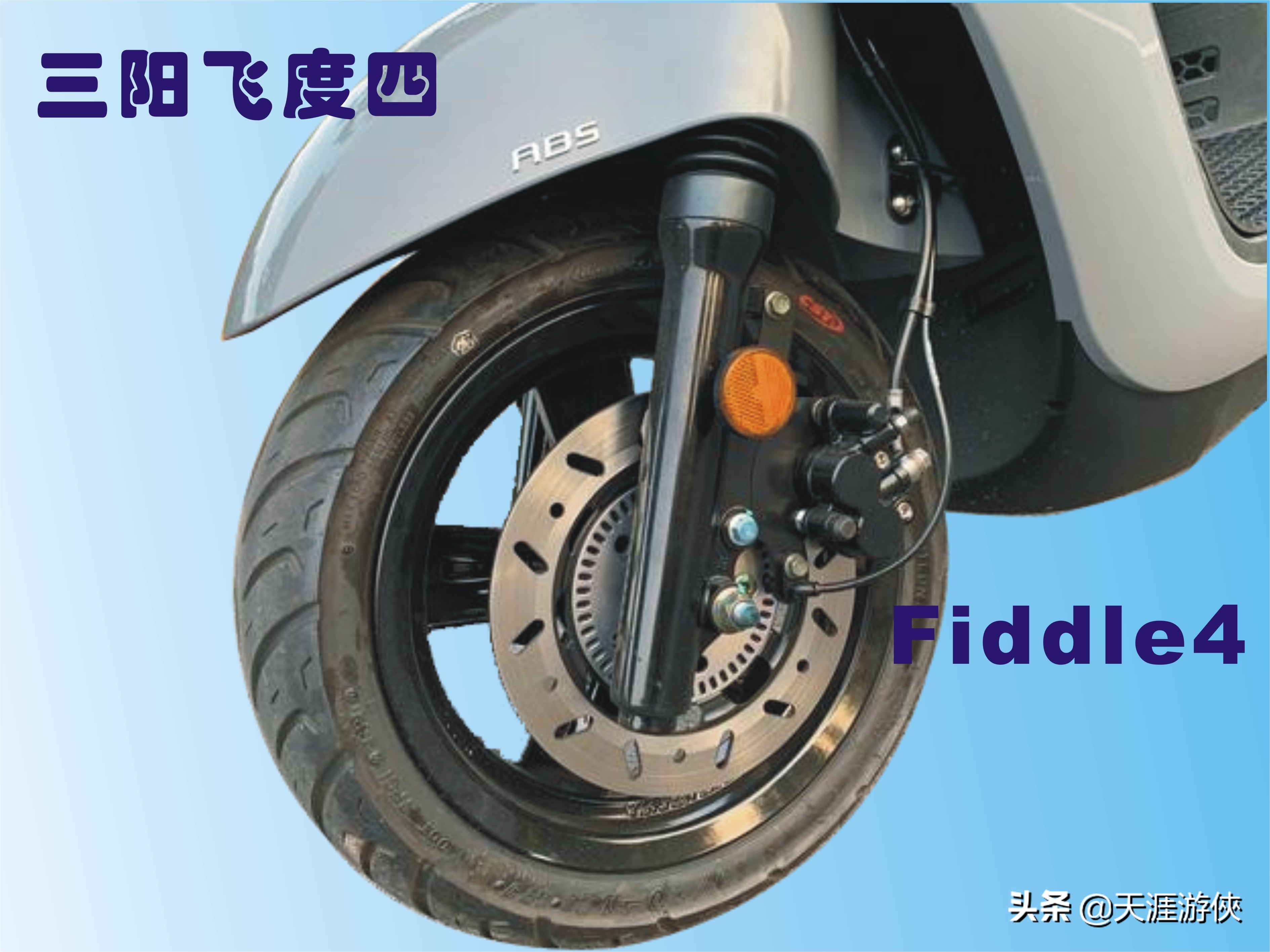 光阳anylike150和三阳飞度4怎么选,三阳飞度4哪个配置带abs