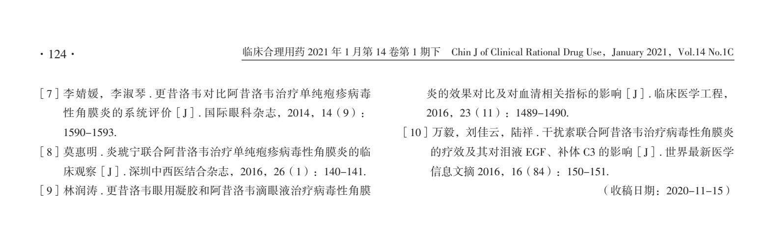 阿昔洛韦联合糖皮质激素治疗重度病毒性角膜炎的临床疗效